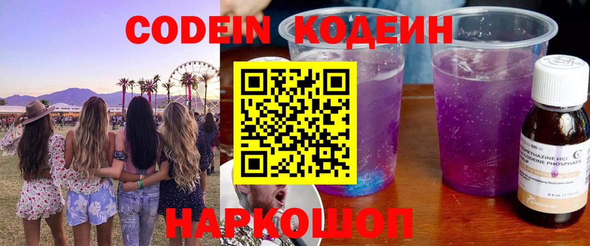 Нижний Тагил  Кодеин Purple Drank  Вход с VPN 